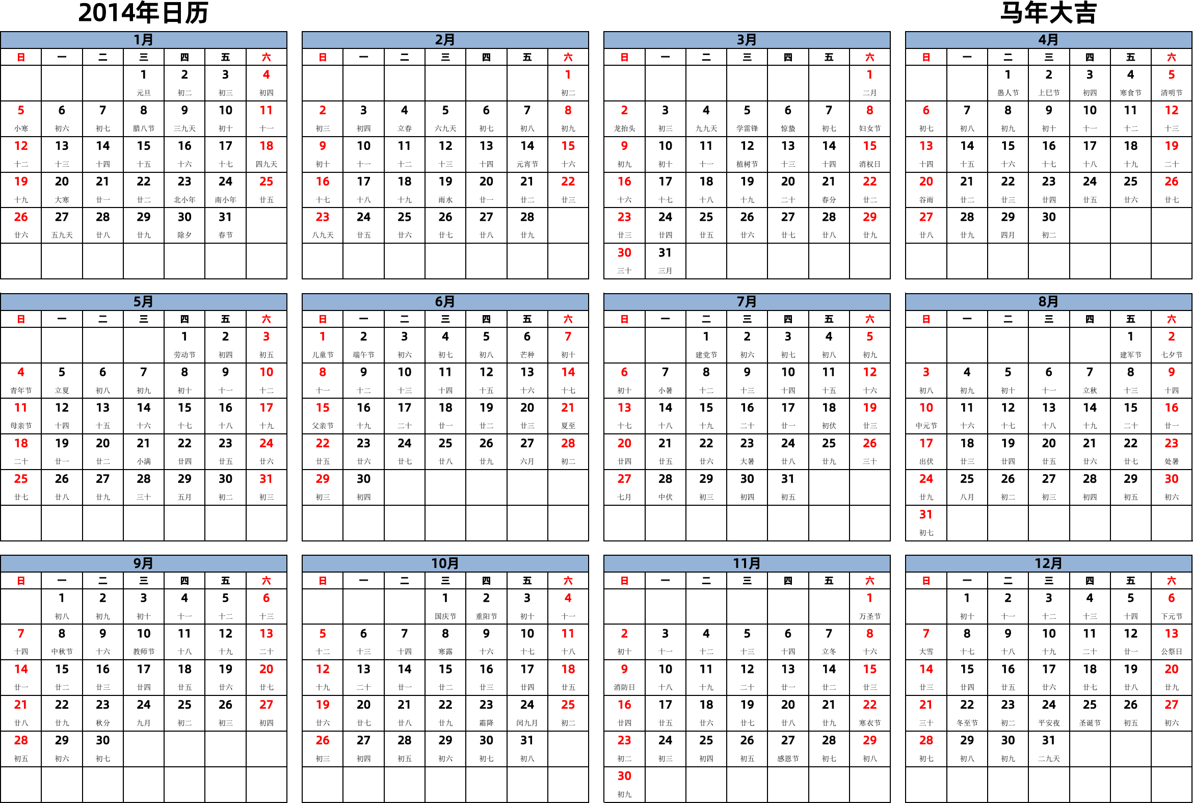 日历表2014年日历 中文版 横向排版 周日开始 带农历